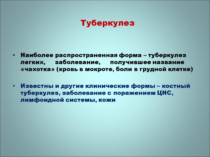 Туберкулез  Наиболее распространенная форма – туберкулез легких,     заболевание, 